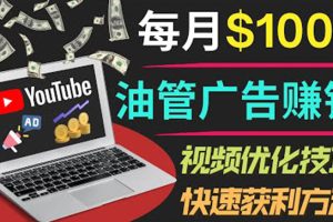 （3658期）YouTube广告赚钱项目：只需发布视频就有收入，月入7000+副业