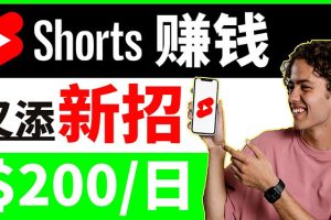 （3611期）youtube短视频收益 CPA营销教程：每天轻松赚钱200美元！