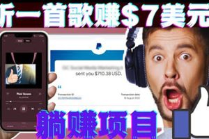 （3597期）听音乐赚钱项目：只需听一首歌就赚7美元，一天轻松赚$700美元