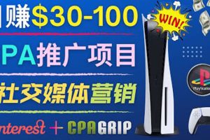 （3434期）推广CPA Offer任务赚佣金，每个任务0.1到50美元  日入30-100美元