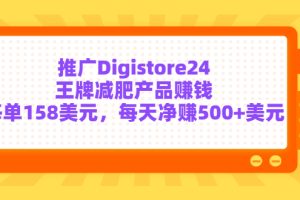 （3195期）推广Digistore24王牌减肥产品赚钱，每单158美元，每天净赚500+美元