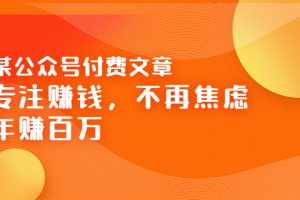 （3440期）某公众号付费文章《专注赚钱，不再焦虑，年赚百万》焦虑，不赚钱，解药在这