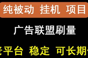 （2661期）【稳定挂机】出海广告联盟挂机项目，每天躺赚几块钱，多台批量多赚些