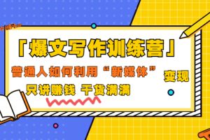 （3234期）「爆文写作训练营」普通人如何利用新媒体变现，只讲赚钱 干货满满（70节课)