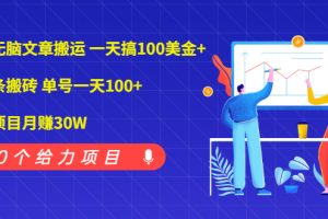 （1976期）谷歌无脑文章搬运 一天搞100美金+微头条搬砖 单号一天100+情感项目月赚30W