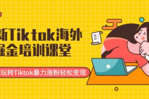 （1952期）最新Tiktok海外掘金培训课堂：带你玩转Tiktok暴力涨粉轻松变现