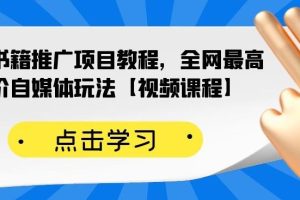 （2176期）百家书籍推广项目教程，全网最高单价自媒体玩法【视频课程】