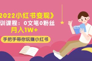 （3049期）《2022小红书变现》内训课程：0文笔0粉丝月入1W+手把手带你玩赚小红书