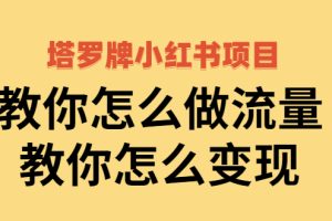 （2477期）塔罗牌小红书项目，教你怎么做流量，教你怎么变现