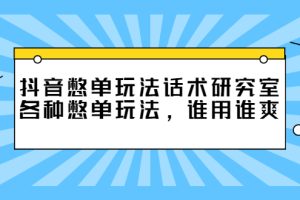 （2474期）抖音憋单玩法话术研究室，各种憋单玩法，谁用谁爽