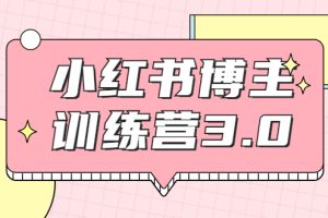 （1796期）红商学院·小红书博主训练营3.0，实战操作轻松月入过万（无水印）