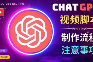 （4811期）正确使用Chat GPT制作有价值的中文视频脚本，并在YouTube获利