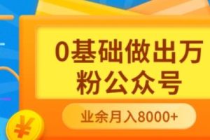 （3365期）新手小白0基础做出万粉公众号，3个月从10人做到4W+粉，业余时间月入10000