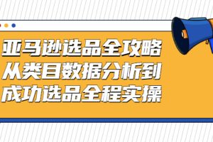 （2441期）亚马逊选品全攻略：从类目数据分析到成功选品全程实操