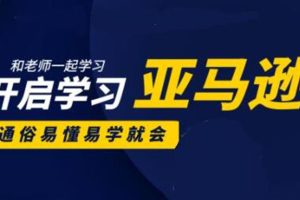 （1897期）亚马逊入门到精通培训课程：带你从零一步步学习操作亚马逊平台 (26套)合集