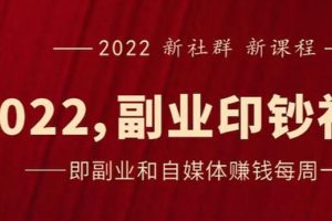 （2523期）《2022副业印钞社》自媒体赚钱课：一起搞钱、搞流量