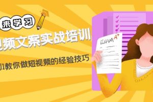 （4763期）短视频文案实战培训：从0到1教你做短视频的经验技巧（19节课）