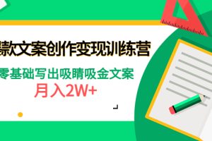 （4439期）爆款短文案创作变现训练营：零基础写出吸睛吸金文案，月入2W+