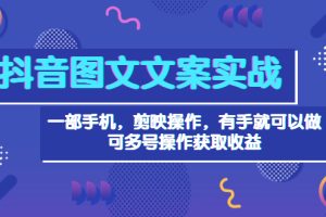 （3609期）抖音图文毒文案实战：一部手机 剪映操作 有手就能做，单号日入几十 可多号