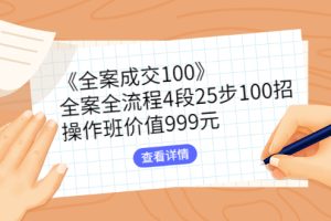 （2613期）《全案成交100》全案全流程4段25步100招，操作班价值999元