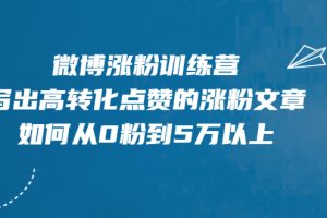 （1992期）微博涨粉训练营，写出高转化点赞的涨粉文章，如何从0粉到5万以上【无水印】