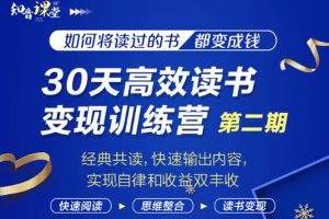 （1867期）30天高效读书变现训练营第2期，从0基础到月入5000+读书就有钱拿