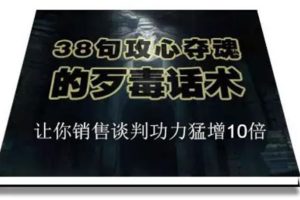 （1817期）陈增金：38句攻心夺魂的歹毒话术，让你销售谈判功力猛增10倍