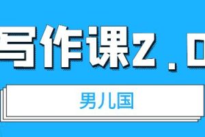 （1785期）男儿国写作课2.0：简单、实用、有效的提升写作功力及文案能力（无水印）