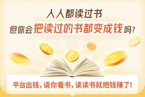 （1618期）读书变现营，每天半小时，把读过的书统统变成钱【赠999元大礼包】