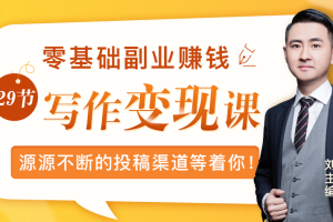 （1559期）零基础写作变现课，副业也能月入过万，源源不断的投稿渠道等着你！