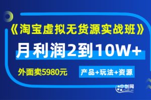 （2923期）程哥《淘宝虚拟无货源实战班》线上第四期：月利润2到10W+（产品+玩法+资源)