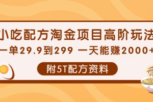 （3916期）小吃配方淘金项目高阶玩法：一单29.9到299 一天能赚2000+【附5T配方资料】