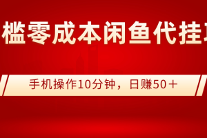 （2784期）0门槛0成本闲鱼代挂项目，手机操作10分钟，日赚50＋