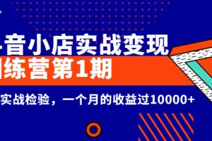 （2600期）龟课《抖音小店实战变现训练营第1期》经过实战检验，一个月的收益过10000+