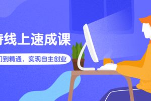 （2596期）淘特线上速成课：从入门到精通，实现自主创业