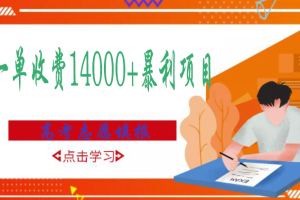 （2968期）高考志愿填报技巧规划师，一单收费14000+暴利项目