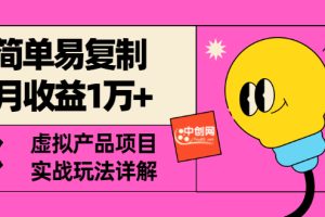 （2930期） 简单易复制 月收益1万+虚拟产品项目，实战玩法详解（附教程）