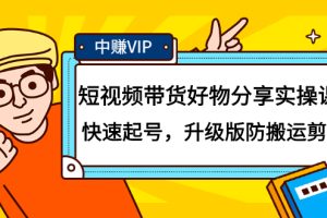 （2107期）短视频带货好物分享实操课：快速起号，升级版防搬运剪辑