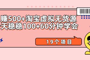 （2104期）日赚500+淘宝虚拟无货源保姆级玩法+一天稳稳100+60分钟学会（19个项目）