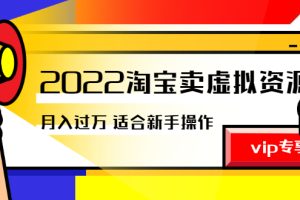 （2514期）《2022淘宝卖虚拟资源项目》月入过万详细实操：适合新手及所有人