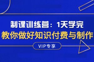 （2508期）制课训练营：1天学完，教你做好知识付费与制作课程