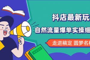 （1832期）抖店最新玩法：抖音小店猜你喜欢自然流量爆单实操细节