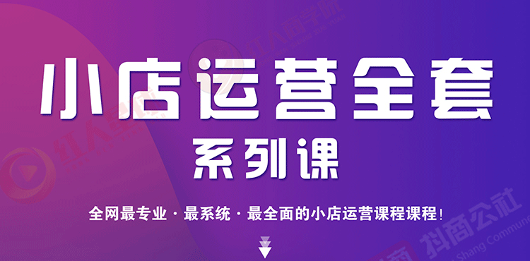 （1715期）小店运营全套系列课 从基础入门到进阶精通，系统掌握月销百万小店核心秘密