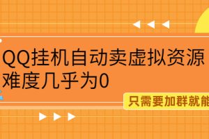 （2087期）QQ挂机自动卖虚拟资源，难度几乎为0，只需要加群就能躺赚