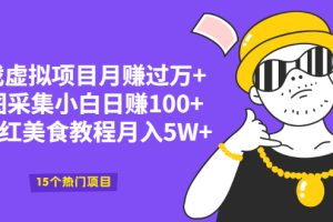 （2034期）游戏虚拟项目月赚过万+地图采集小白日赚100+卖网红美食教程月入5W+