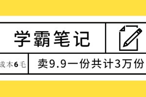 （1875期）学霸笔记，成本6毛，卖9.9一份共计3万份