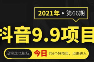 （1855期）抖音9.9课程项目，没粉丝也能卖课，一天300+粉易变现