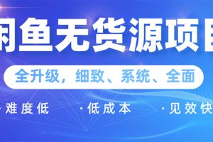 （1576期）闲鱼无货源项目：0基础玩转闲鱼价格差&信息差，轻松月入过万元