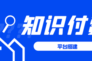 （1591期）知识付费系统平台搭建项目，一单3000+利润的暴利蓝海项目