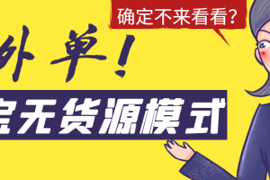 （1526期）淘宝无货源模式海外单操作教程，如何做到日出百单？详细实操指南！